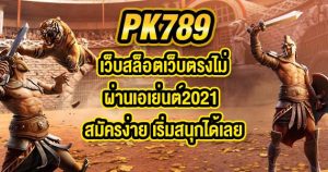 PK789เว็บสล็อตเว็บตรงไม่ผ่านเอเย่นต์2021