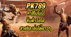 PK789คาสิโนไม่มีขั้นต่ำ