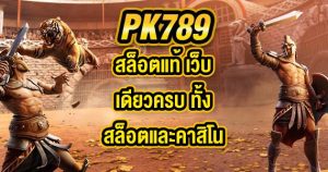 PK789สล็อตแท้
