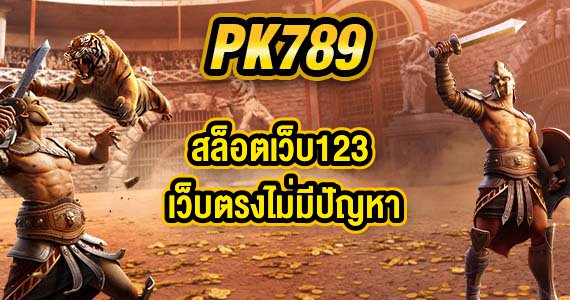 PK789สล็อตเว็บ123