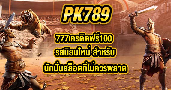 PK789 777เครดิตฟรี100