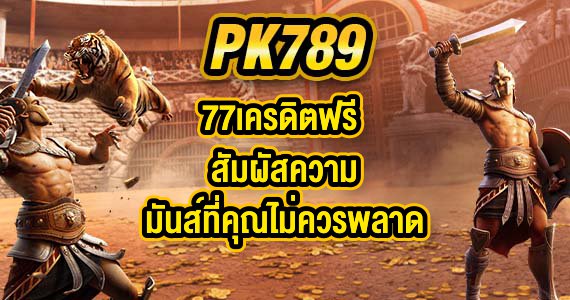 PK789 77เครดิตฟรี