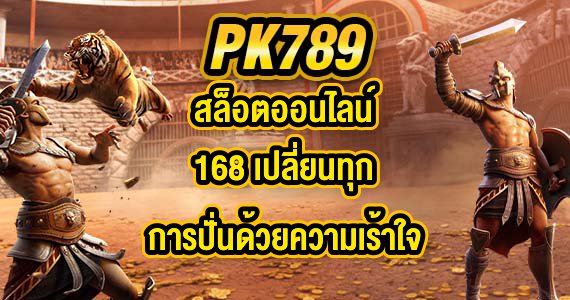 PK789 สล็อตออนไลน์168