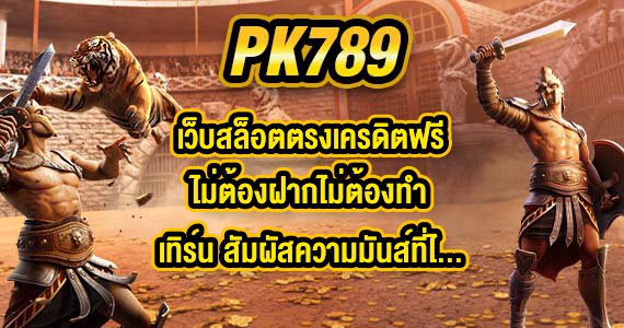 PK789 เว็บสล็อตตรงเครดิตฟรีไม่ต้องฝากไม่ต้องทำเทิร์น