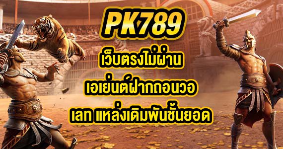 PK789 เว็บตรงไม่ผ่านเอเย่นต์ฝากถอนวอเลท