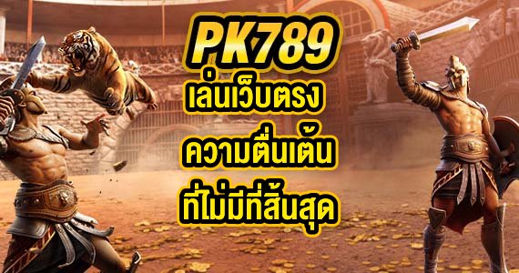 PK789 เล่นเว็บตรง