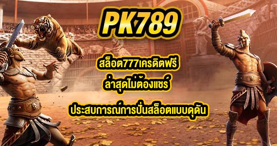 PK789 สล็อต777เครดิตฟรีล่าสุดไม่ต้องแชร์