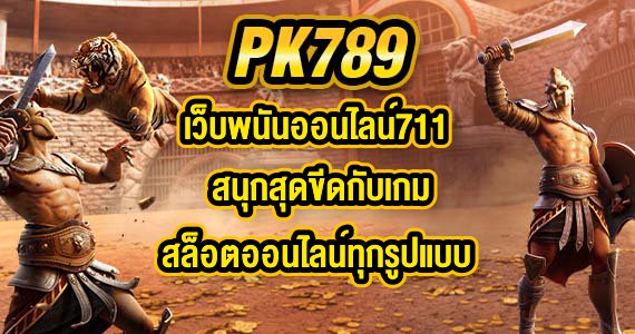 PK789 เว็บพนันออนไลน์711