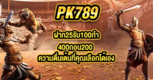 PK789 ฝาก25รับ100ทํา400ถอน200