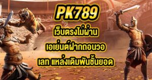 PK789 เว็บตรงไม่ผ่านเอเย่นต์ฝากถอนวอเลท