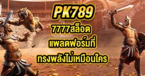 PK789 7777สล็อต