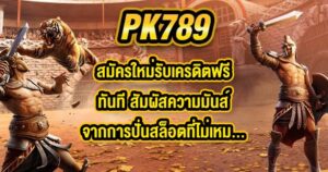 PK789 สมัครใหม่รับเครดิตฟรีทันที