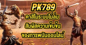 PK789 คาสิโนระบบไม่ล่ม
