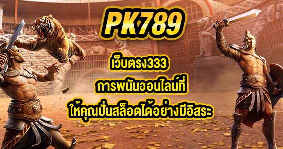 PK789 เว็บตรง333