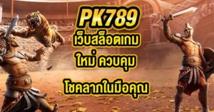PK789 เว็บสล็อตเกมใหม่