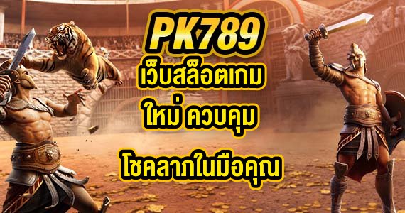 PK789 เว็บสล็อตเกมใหม่