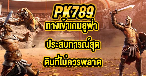 PK789 ทางเข้าเกมยูฟ่า