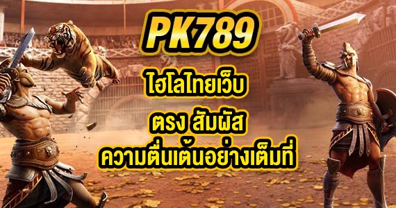 PK789 ไฮโลไทยเว็บตรง