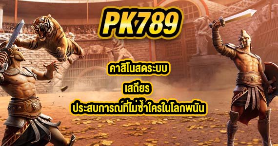 PK789 คาสิโนสดระบบเสถียร