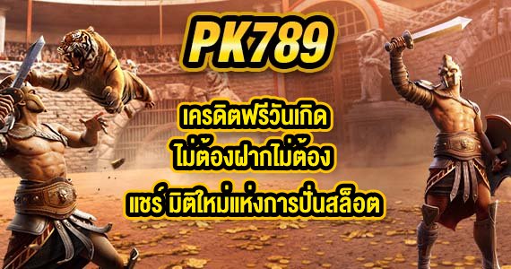 PK789 เครดิตฟรีวันเกิดไม่ต้องฝากไม่ต้องแชร์