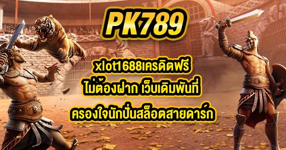 PK789 xlot1688เครดิตฟรีไม่ต้องฝาก