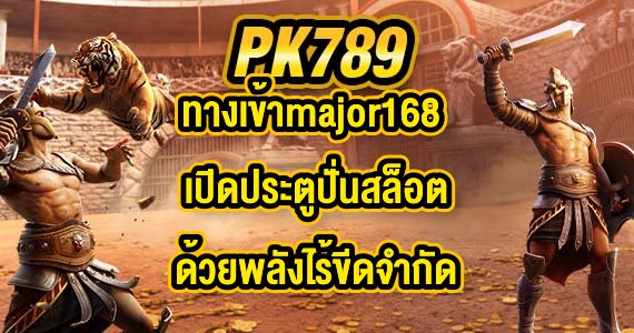 PK789 ทางเข้าmajor168
