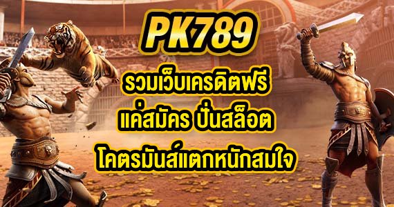 PK789 รวมเว็บเครดิตฟรีแค่สมัคร