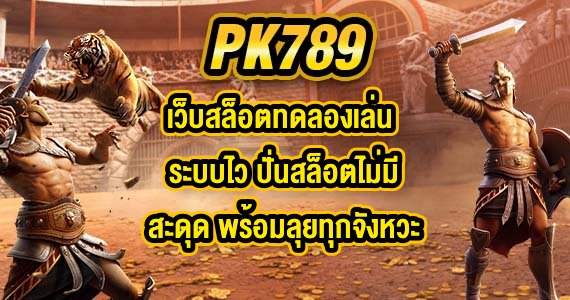 PK789 เว็บสล็อตทดลองเล่น