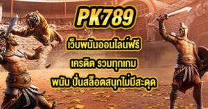 PK789 เว็บพนันออนไลน์ฟรีเครดิต