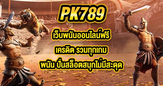 PK789 เว็บพนันออนไลน์ฟรีเครดิต