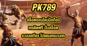PK789 สล็อตออนไลน์มือถือมีเครดิตฟรี
