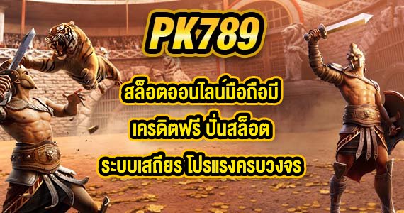 PK789 สล็อตออนไลน์มือถือมีเครดิตฟรี