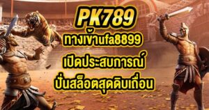 PK789 ทางเข้าufa8899