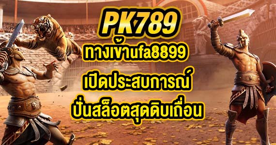 PK789 ทางเข้าufa8899