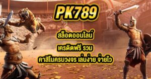 PK789 สล็อตออนไลน์เครดิตฟรี