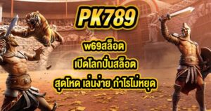 PK789 w69สล็อต
