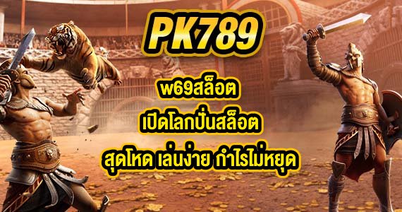 PK789 w69สล็อต